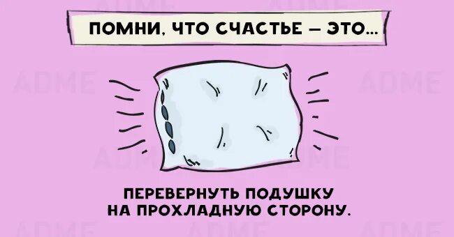 15 причин быть одному. Шутка про подушку. подушка мем. холодная сторона подушки мем. быть счастливой причины.