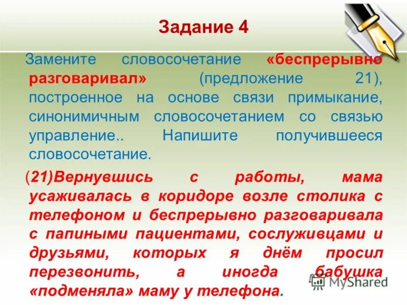 Замените словосочетание сильно ударил на связь управления. Синонимичным словосочетанием со связью примыкание. Относиться с уважением синонимичное словосочетание. Синонимичными со связью управление Снежная крепость. Вернутся словосочетание.