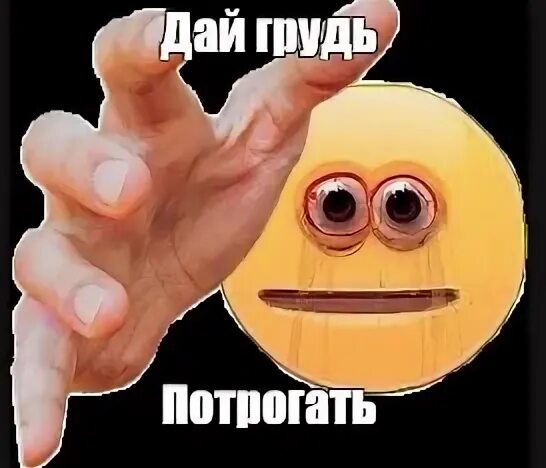Даю потрогать