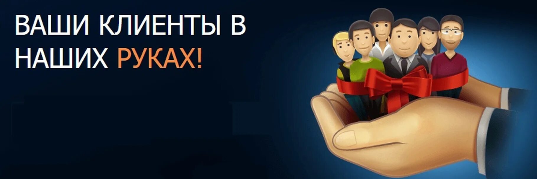 Нужны клиенты. Клиенты в ваш бизнес. Поиск клиентов. Таргетированная реклама для вашего бизнеса.