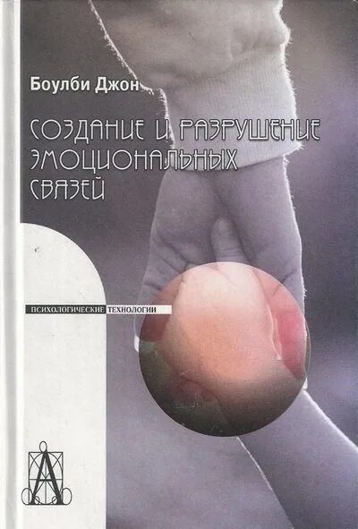 М книга дж. Джон Боулби книги. Создание и разрушение эмоциональных связей Джон Боулби. Джон Боулби привязанность. Боулби привязанность книга.