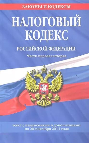 Нк рф убытки. Налоговый кодекс. Налоговый кодекс Российской Федерации. Налоговый кодекс книга. НК РФ картинки.