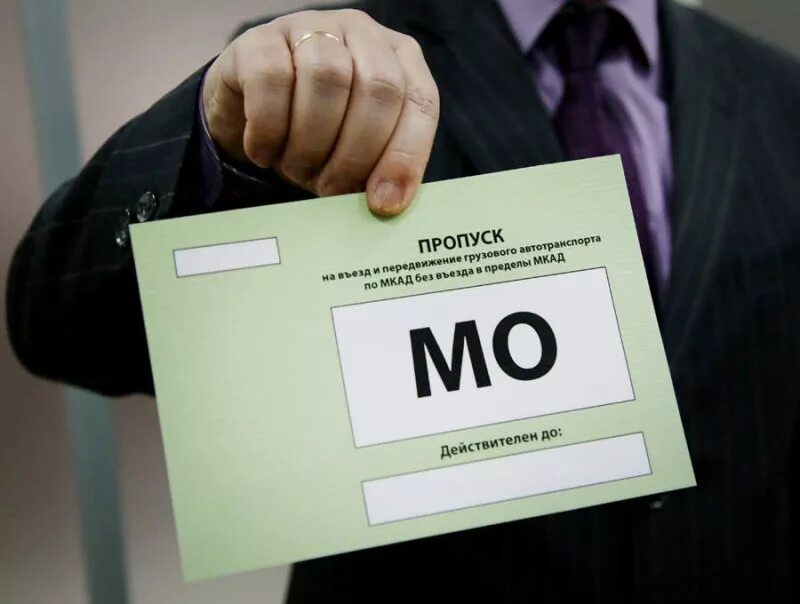 Пропуск проезд мкад. Пропуск. оформление пропусков для грузовиков. пропуск на мкад.