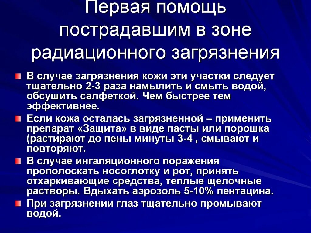 Оказание помощи при радиационных авариях. Первая помощь при радиационных поражениях. Радиация первая помощь. Оказание первой помощи при радиоактивном заражении. Виды радиоактивных заражений