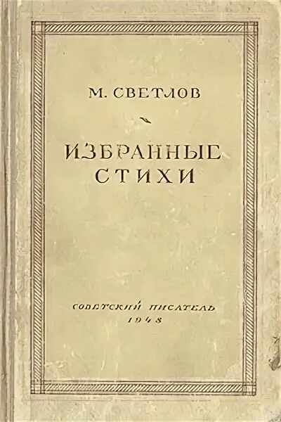 Михаил Светлов книги. Михаил Аркадьевич Светлов книги. Книги Михаила Аркадьевича Светлова