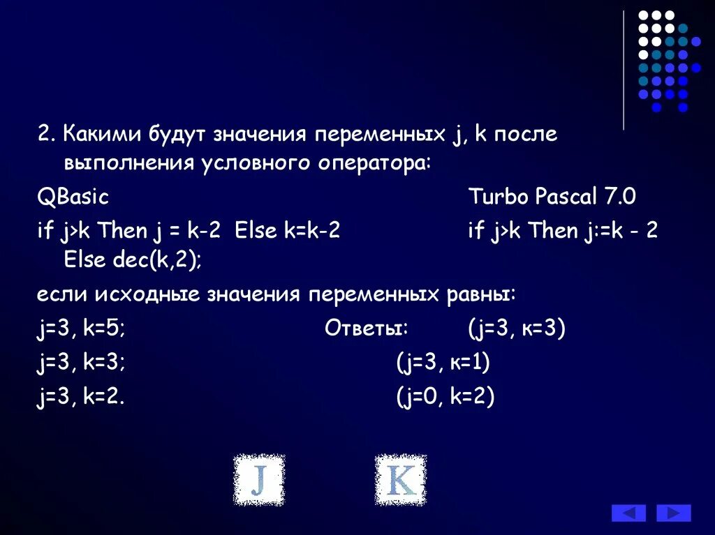 Значение j. Else в паскале. укажите значение переменной x до выполнения условного оператора:.
