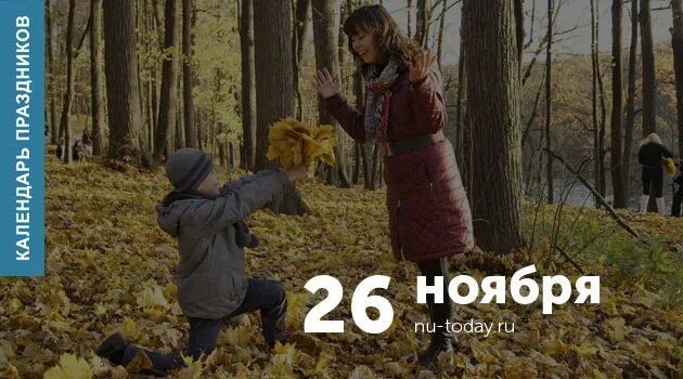 26 ноября 2023 год. 26 Ноября. 26 Ноября какой праздник. 26 Ноября картинки.