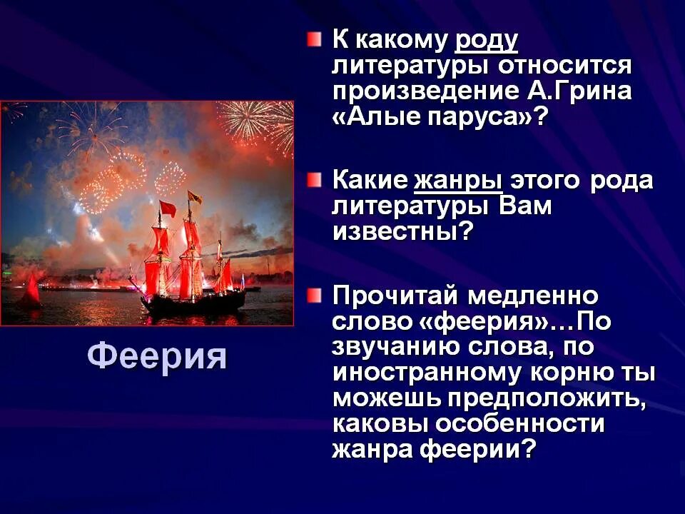 Феерично это значит. Грин а. "Алые паруса феерия". Что такое феерия в литературе Алые паруса. Черты феерии. Презентация по произведению Алые паруса.