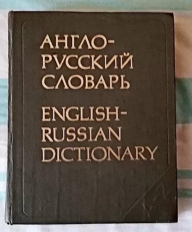 Словарь английского сленга. Англо-русский и русско-английский словарь сленга. Русско-английский словарь жаргона. Словарь английских жаргонизмов. Словарь русского жаргона