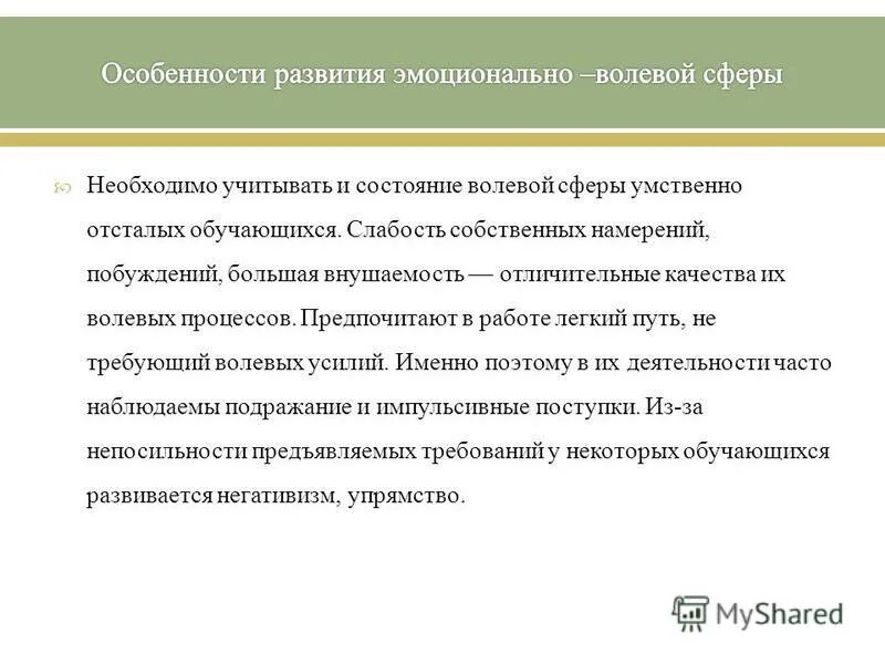 эмоции умственно отсталых. дети с умственной отсталостью. особенности волевой сферы умственно отсталых детей. особенности волевой сферы умственно отсталых детей. особенности эмоционально-волевой сферы умственно отсталых детей.