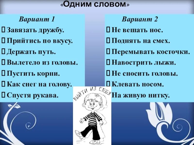 Заменить фразеологизмы одним словом навострить лыжи. Замени одним словом не вешать нос. Как снег на голову одним словом заменить. Навострить лыжи фразеологизм.