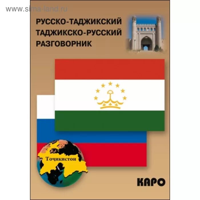 Спасибо по таджикски русскими. Русско таджикский разговорник. руски таджикиский разгавор. таджикско-русский разговорник. русско таджикский разговорник словарь.
