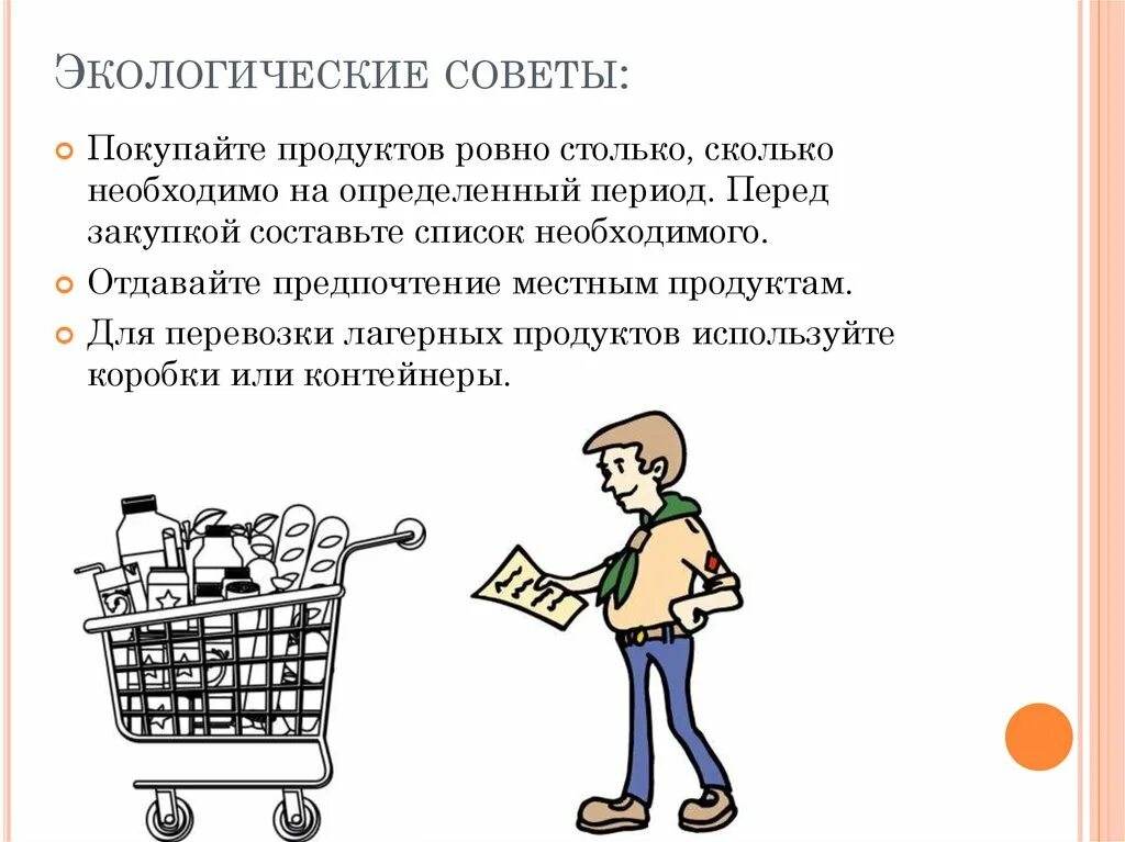 Столько сколько понадобится. Экологические советы. Экология советы. Советы эколога. Полезные советы по экологии.