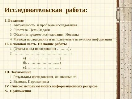 Как оформлять исследовательскую работу