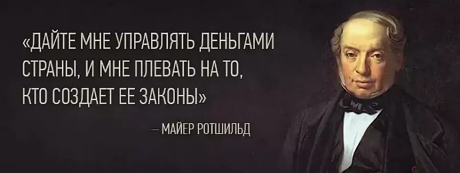 Цитаты про легкие деньги. Цитаты про деньги. Цитаты про банк. Сталин против ротшильдов. Дайте мне возможность печатать деньги.