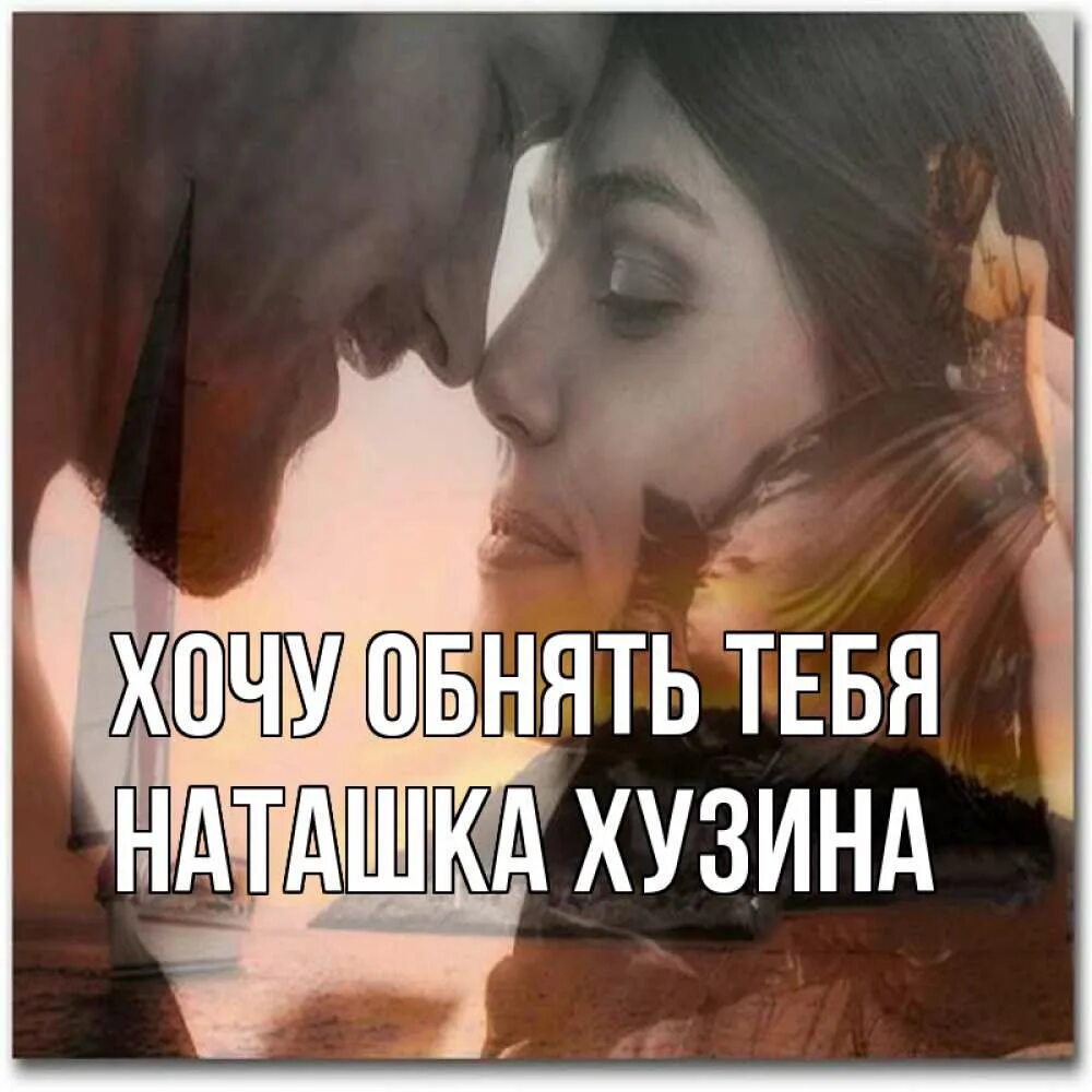 Целую обнимаю милый. Хочу тебя обнять. хорошего дня обнимаю. обнимаю тебя любимый. обнимаю тебя милый.