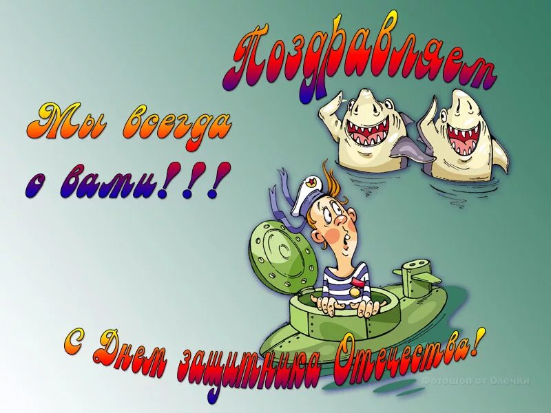 поздравления с 23 февраля рыбаку. с 23 рыбаки. с 23 рыбаки. с 23 рыбаки. с 23 февраля рыбаки.