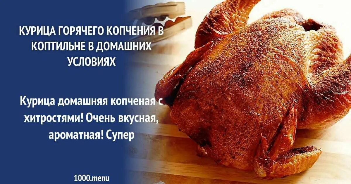 Сколько времени коптить мясо в коптильне. Курица горячего копчения в домашних условиях. копчение курицы горячего копчения. копчение курицы в коптильне горячего копчения. курица в коптильне горячего.