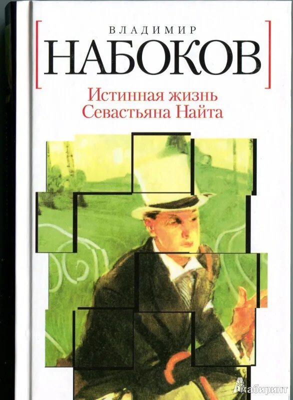 Набоков книги читать. Набоков истинная жизнь Себастьяна Найта обложка. Подлинная жизнь Себастьяна Найта книга.