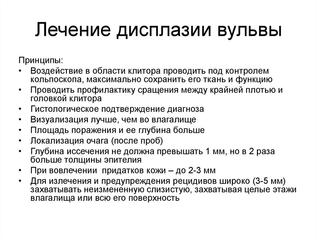 После лечения дисплазии. Лечение дисплазии вульвы. Лекарство от дисплазии вульвы. Дисплазия вульвы лечится. Слабовыраженная дисплазия вульвы.