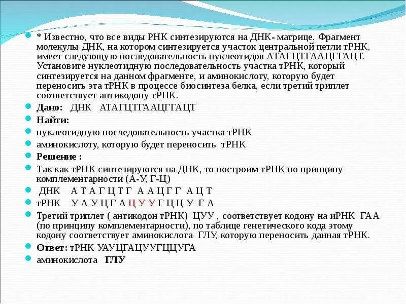 Фрагмент цепи и рнк имеет. Днк ирнк трнк задачи. задачи на центральную петлю трнк. известно что все виды днк синтези. известно что все виды рнк синтезируются на днк матрице фрагмент.