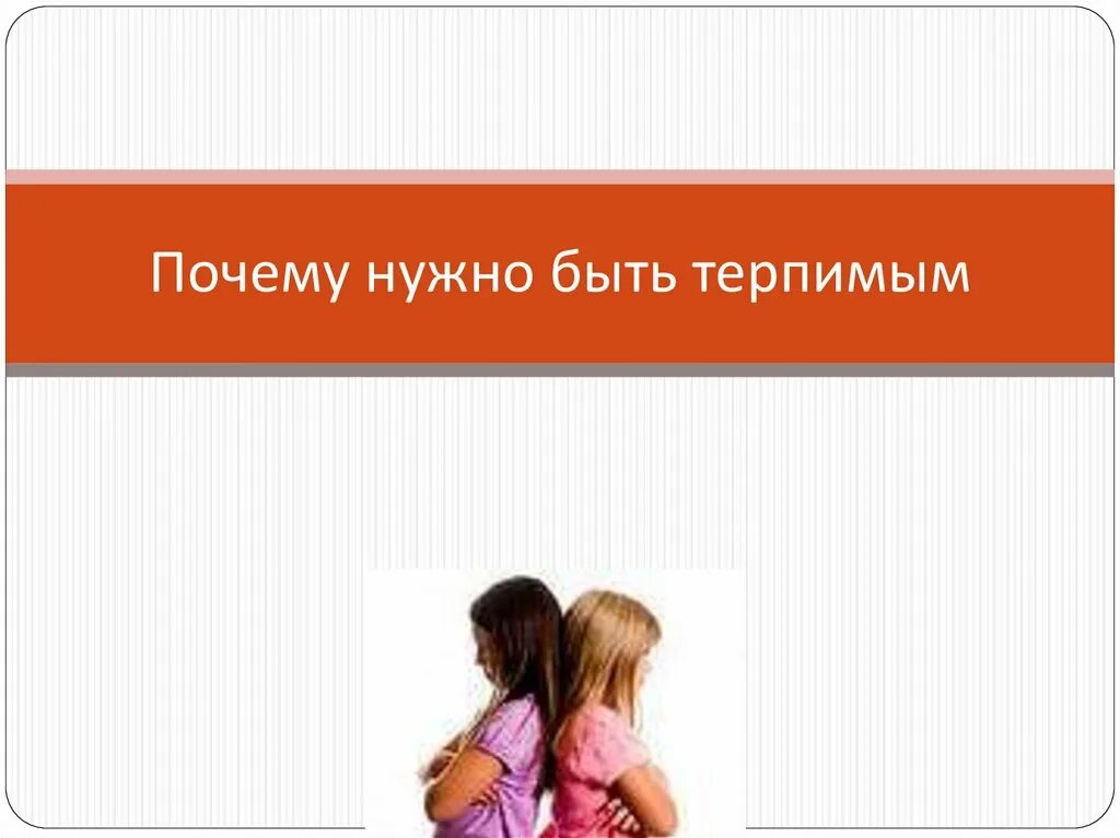Что значит быть терпимым. Что значит быть. Почему нужно быть терпимее. Почему нужно быть терпимее. Почему нужно быть терпимым.