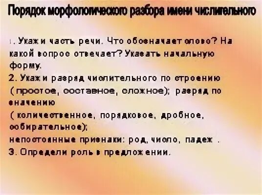 Разбор числительного сотый. Порядок морфологического разбора числительного. Морфологический разбор числительного. Порядок разбора числительного. Морфологический разбор числительного образец.