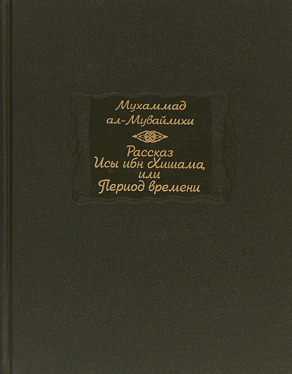 Ибн хишам. Ибн Хишама. Ибн Хишам книги. Рассказ Исы ибн Хишама. Рассказ Исы ибн Хишама, или период времени.