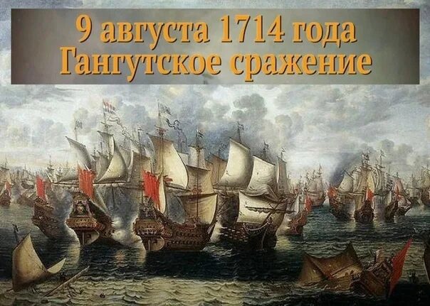Морское сражение 1714. 9 августа гангутское сражение. гангутское сражение день воинской славы. сражение у мыса гангут. победа у мыса гангут день воинской славы.