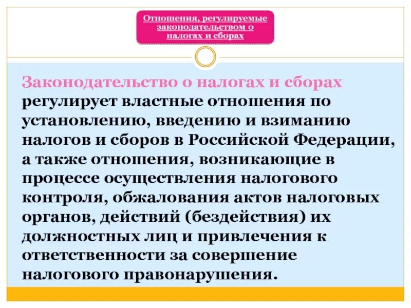 О налогах и сборах регулирует