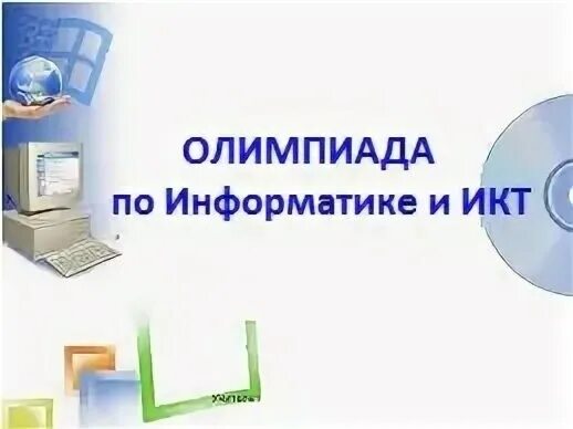 Олимпиады курсы информатика. Муниципальный этап олимпиады по информатике. победители олимпиады по информатике.