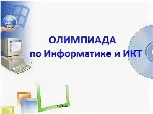 Тест икт вариант 3. Муниципальный этап олимпиады по информатике. Победители олимпиады по информатике.