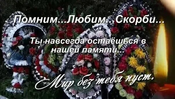 Помним скорбим брату. Помним любим скорбим стихи. скорбим и помним в стихах. стихи скорби. день памяти смерти.