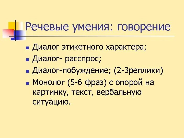 Речевые умения. Говорение монолог диалог. Речевые способности. Языковые навыки. Умений говорения