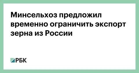 Квота на зерно минсельхоз