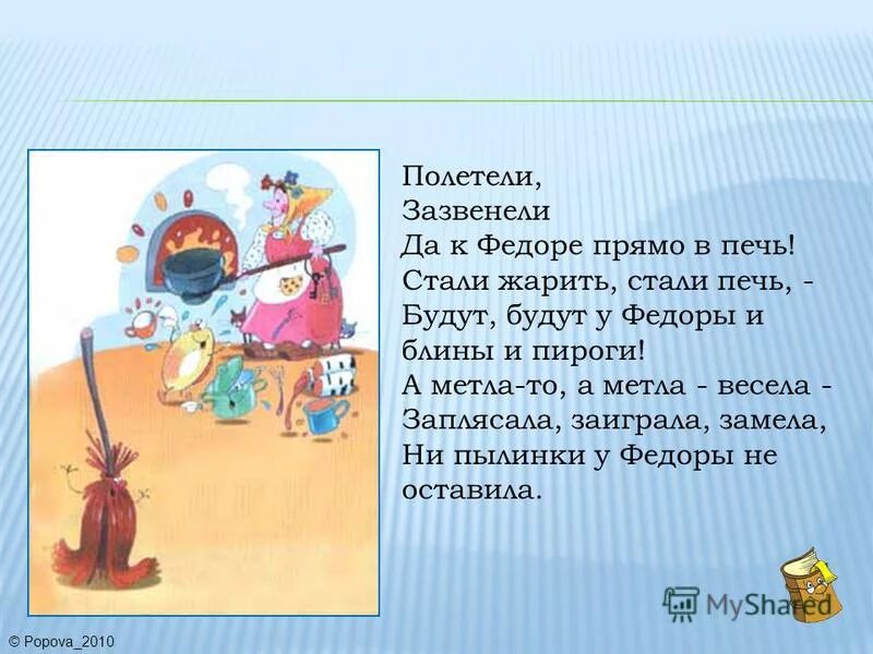 А метла то а метла весела заплясала заиграла замела. Как автор относится к герою. Проворонила ворона воронёнка скороговорка. Как автор относится к федоре 2 класс. Задания к сказке федорино горе.
