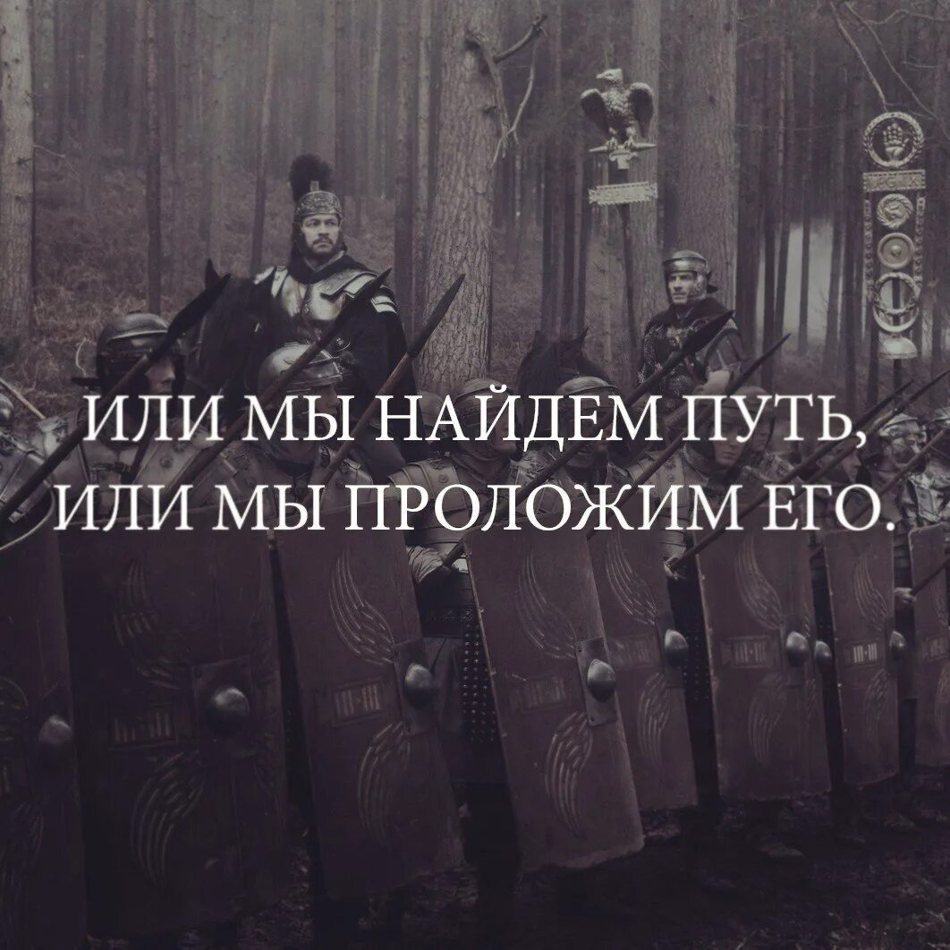 Проложи дорогу сам. Или найду путь или проложу его сам. Или мы найдем путь или мы проложим его. Или найдём дорогу или проложим. Барзагов.