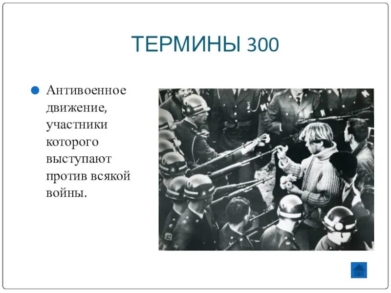 Кто такие трехсотые. Участники антивоенного движения. Антивоенное движение представители. Антимилитаристское движение участники. Антивоенное движение 20 века.