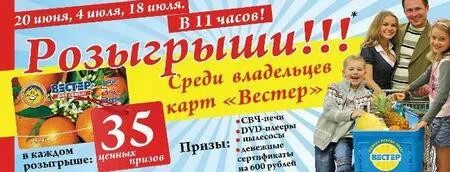 Комсомольская правда розыгрыш призов. Вестер розыгрыш гипер Нальчик. Нальчик ТЦ Вестер. Вестер гипер Белгород. Победители. Вестер гипер.