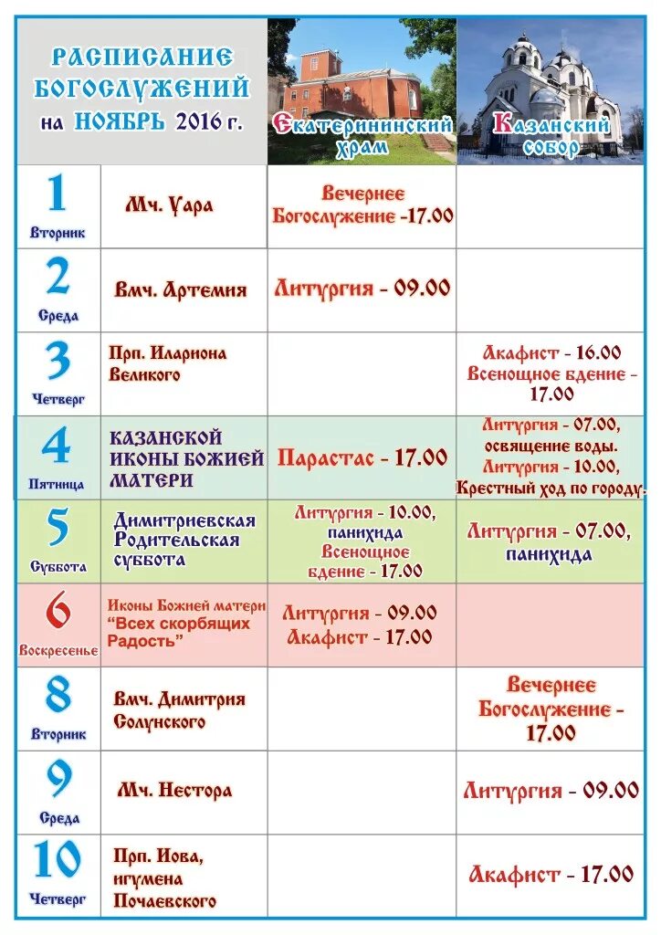 Расписание богослужений. Расписание церковных служб. Томск. Расписание служб в храме николая чудотворца губкинский янао. Расписание храма.
