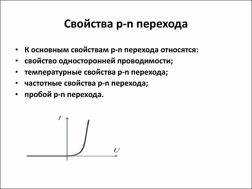 Свойства п н перехода. Свойства р-п перехода. Основное свойство п н перехода. Свойства p-n перехода.