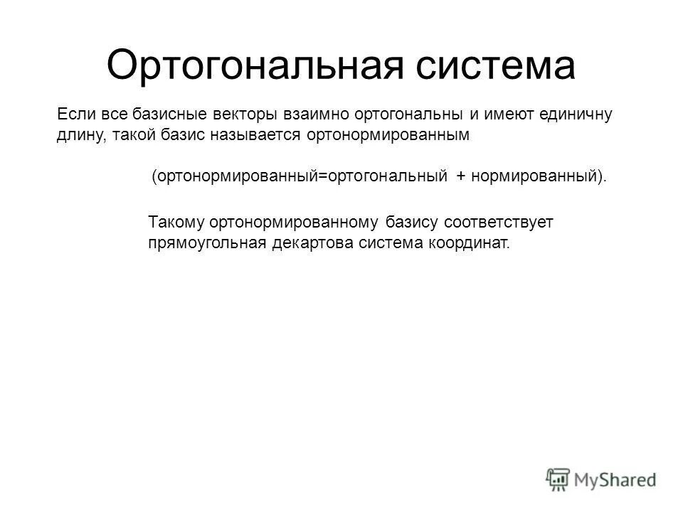 ортогональный базис. ортогональный базис пространства. базис векторов. ортогональный и ортонормированный базис. процесс ортогонализации формула.