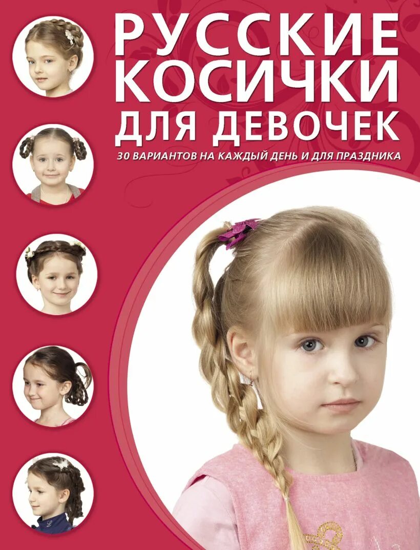 Книга Прически для девочек с длинными волосами 9,7857E+12 - купить по низкой цен