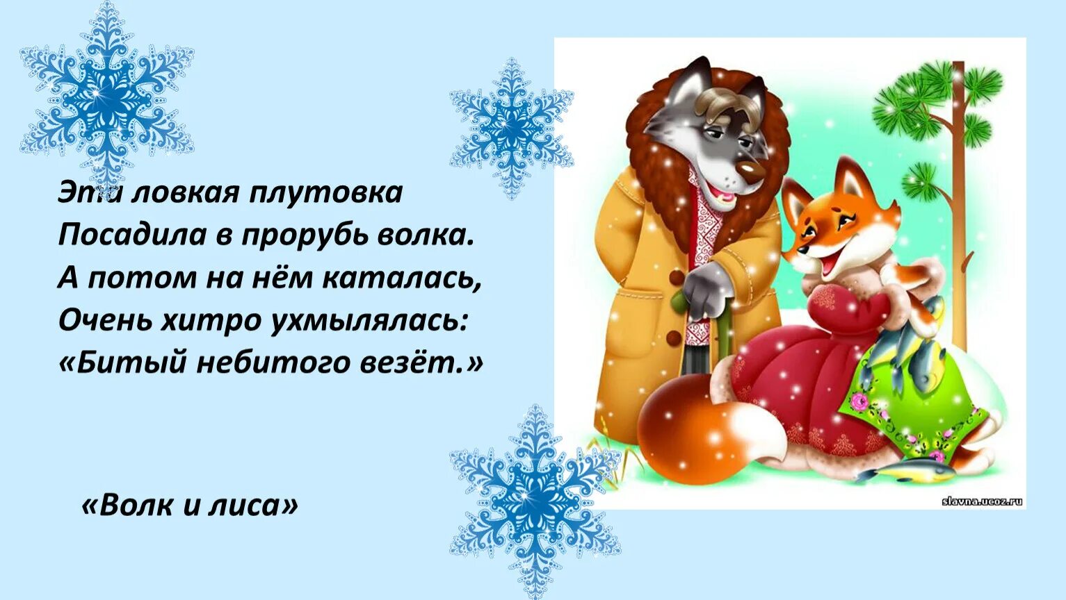 Сказка плутовка. Битый небитого везет. сказка битый небитого везет. волк и лиса битый небитого везет. лиса и волк битый небитого везет сказка.