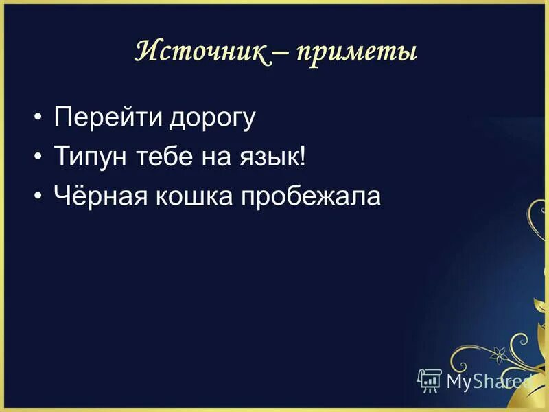 Что такое типун на языке фразеологизм. Народные приметы о зимующих птицах. Типун приметы. Типун тебе на язык происхождение. Народные приметы.