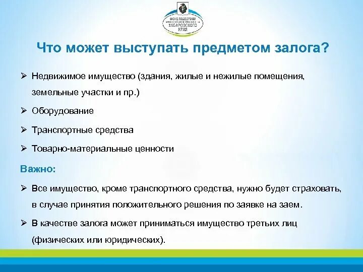 В качестве залога могут быть. Залогом может выступать. Предметом залога могут выступать:. Предметом залога не может выступать. Предметом залога может быть имущество.