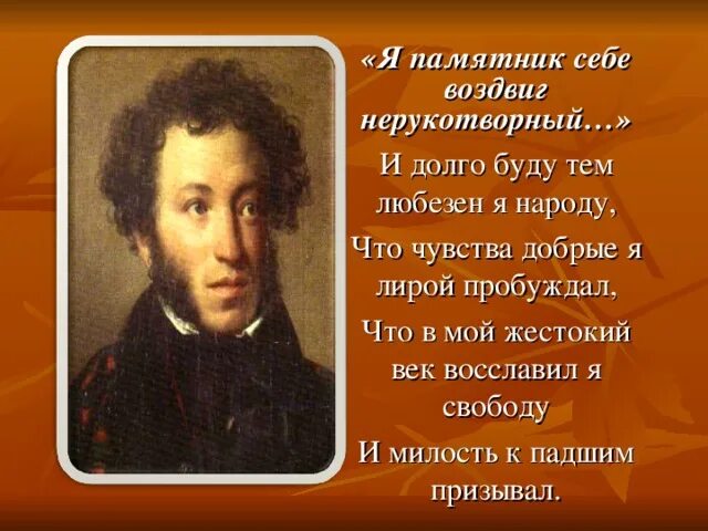 Пушкин и долго буду тем любезен я народу. Стихи Пушкина и долго буду тем любезен я. И долго тем любезен буду я народу что чувства добрые лирой пробуждал. Я памятник себе воздвиг.