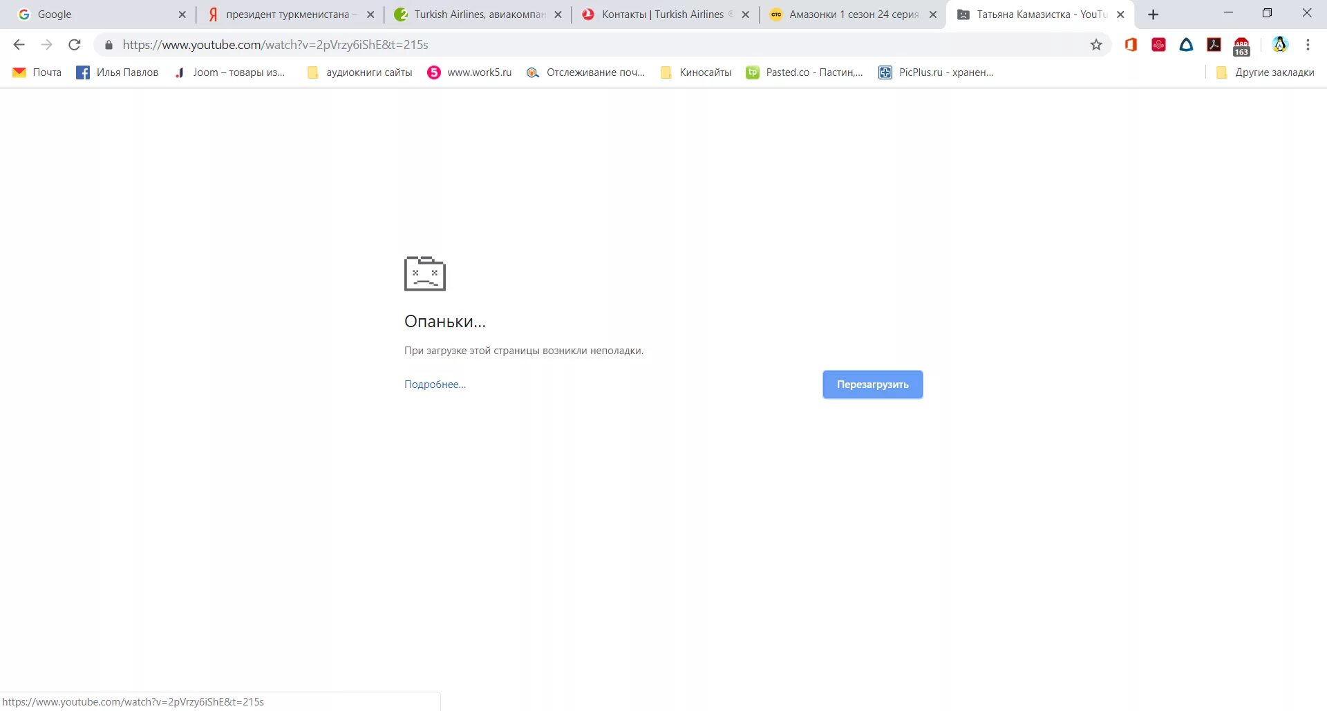 Ютуб не работает сегодня февраль. Гугл опаньки. Опаньки гугл хром. Chrome опаньки. Ошибка опаньки.
