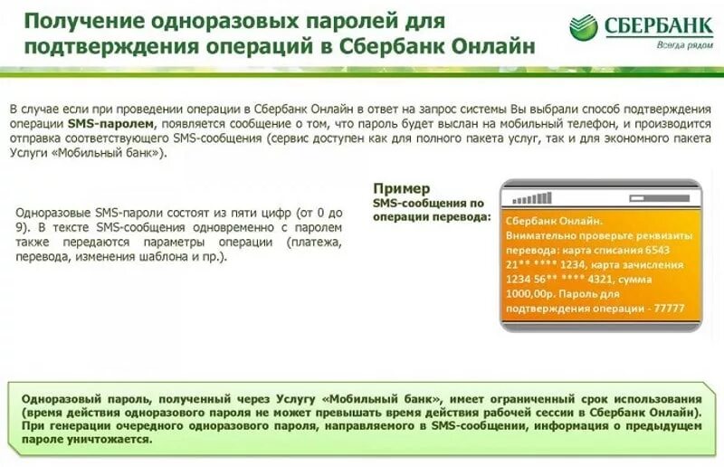 Sms запрос сбербанк. Одноразовый пароль. Пароль для Сбербанка. Одноразовые пароли Сбербанка.