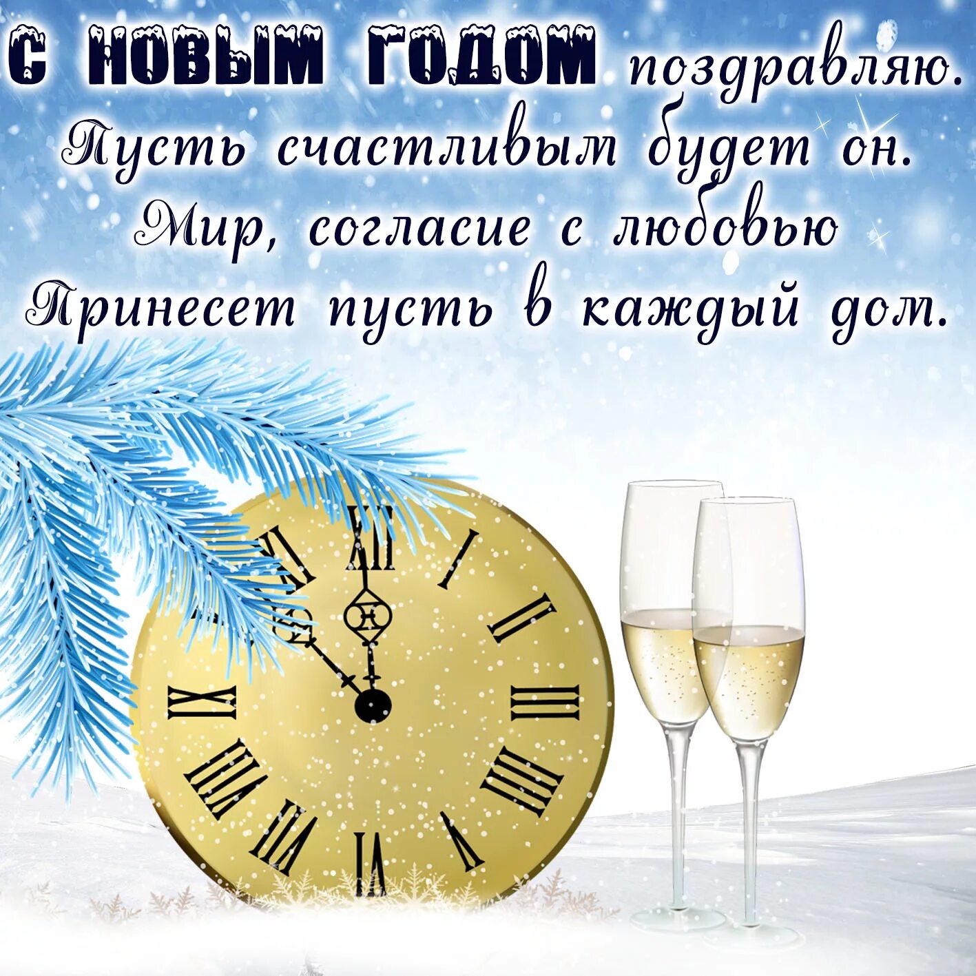 Пусть каждый день нового года будет. Поздравление с новым годом. С новым годом поздравления красивые. Поздравление с новым годом открытка. Поздравления с новым годом с пожеланиями.